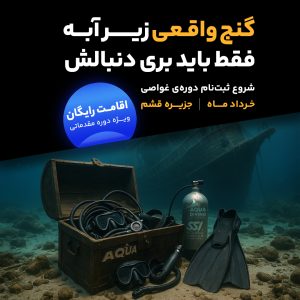 دوره غواصی خرداد