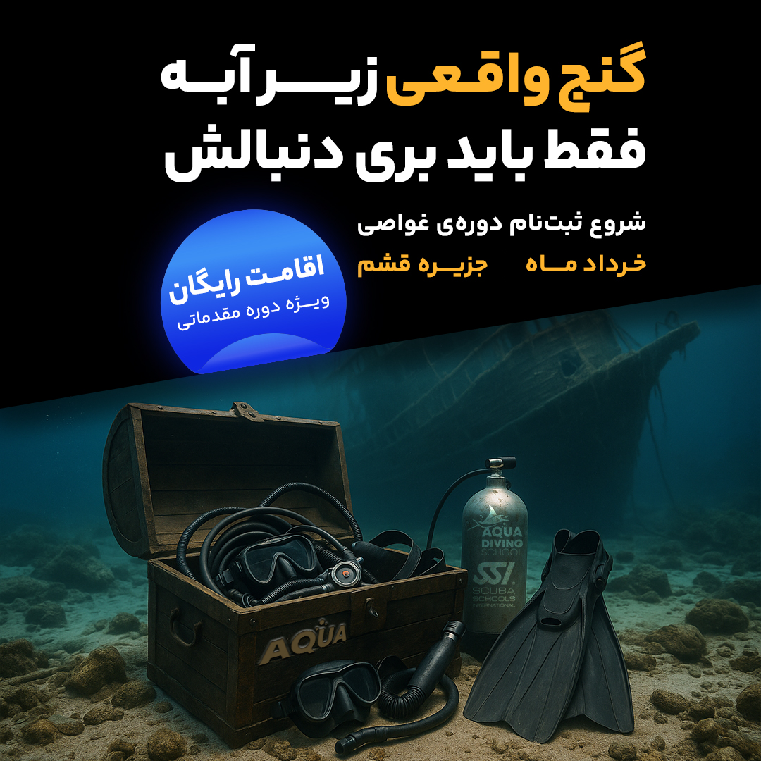 دوره غواصی خرداد