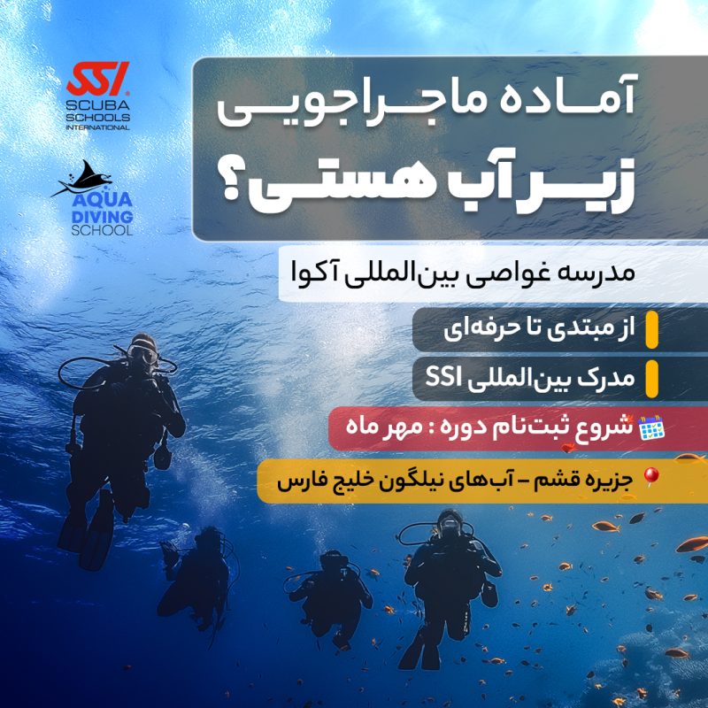 دوره غواصی قشم در مهرماه 1404