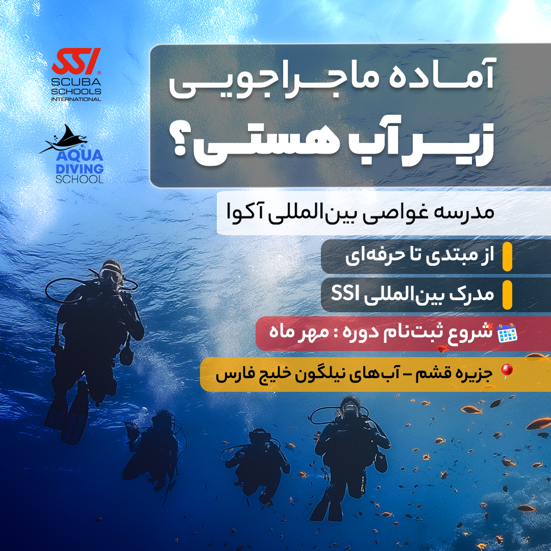 دوره غواصی قشم در مهرماه 1404